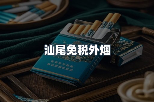 汕尾免税外烟